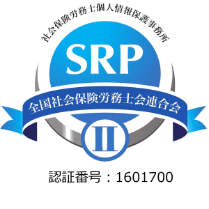 SRP認証マーク
