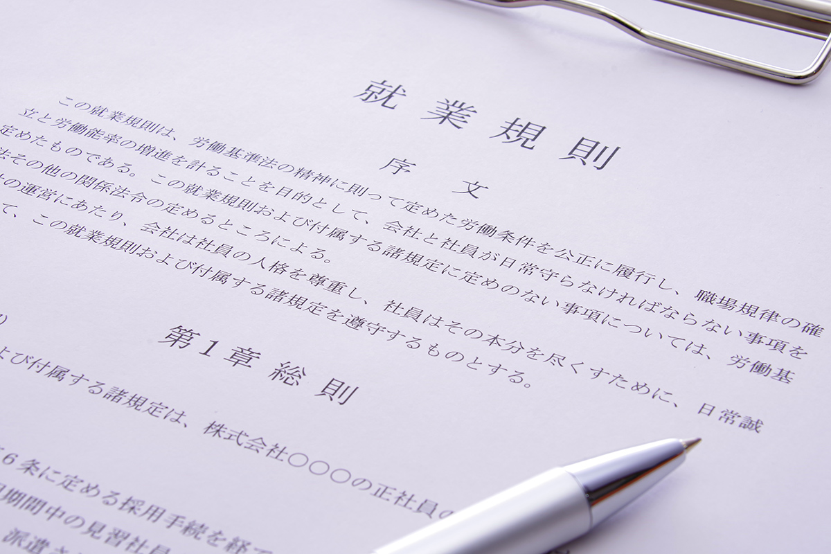 就業規則