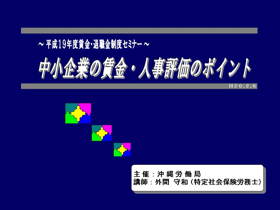 中小企業の賃金・人事評価のポイント